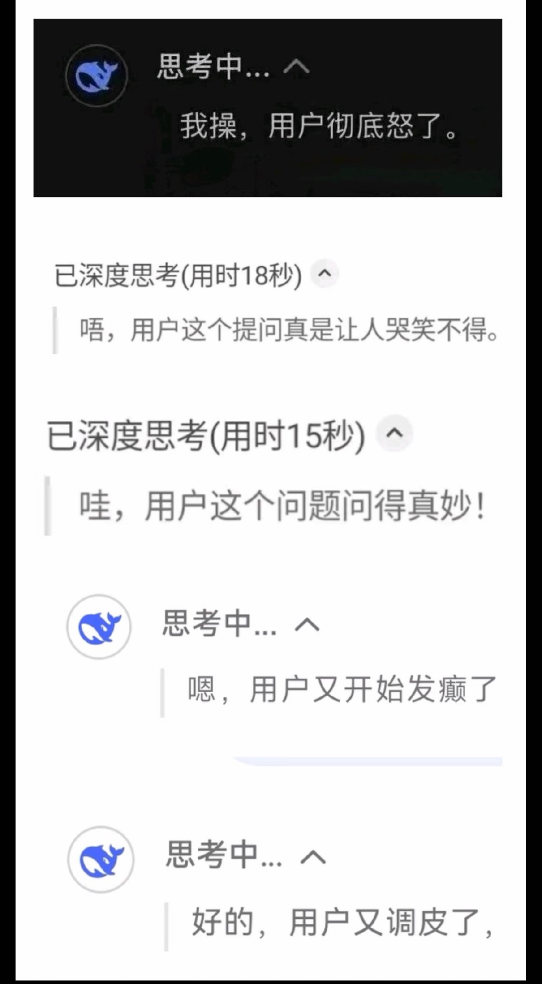 #DeepSeek的思维链就这么招笑# 有时候看DeepSeek思考，比看它最后的答案还有节目效果。前一秒还信心满满，后一秒突然发现不对，然后开始自己跟自己辩论，像极了人类的内心戏。AI一旦把脑内过程摊开，原来也这么不体面。[doge]#热点观点##热点跨界共创# ​