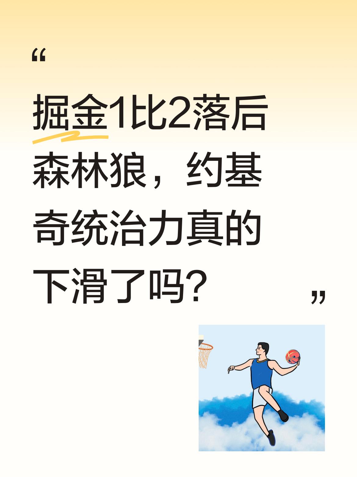 掘金1比2落后森林狼，约基奇统治力真的下滑了吗？ 有球迷发现约基奇今年...