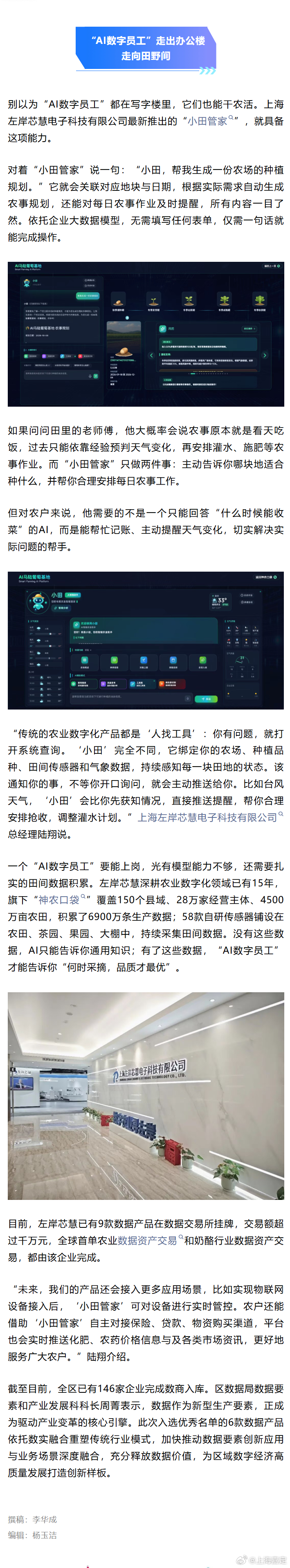 【攻坚·产业转型丨“AI数字员工”批量上岗：从写字楼到田间，嘉定企业这样“用人”】随着人工智能的发展，企业中大量重复繁琐的事务性工作，成为了AI技术重要的应用场景，而高质量数据是AI能力迭代、数字员工稳定运行的基础。

目前，嘉定已有6家企业的不同数据产品，成功入选2026年上海市数商企业优秀 ​