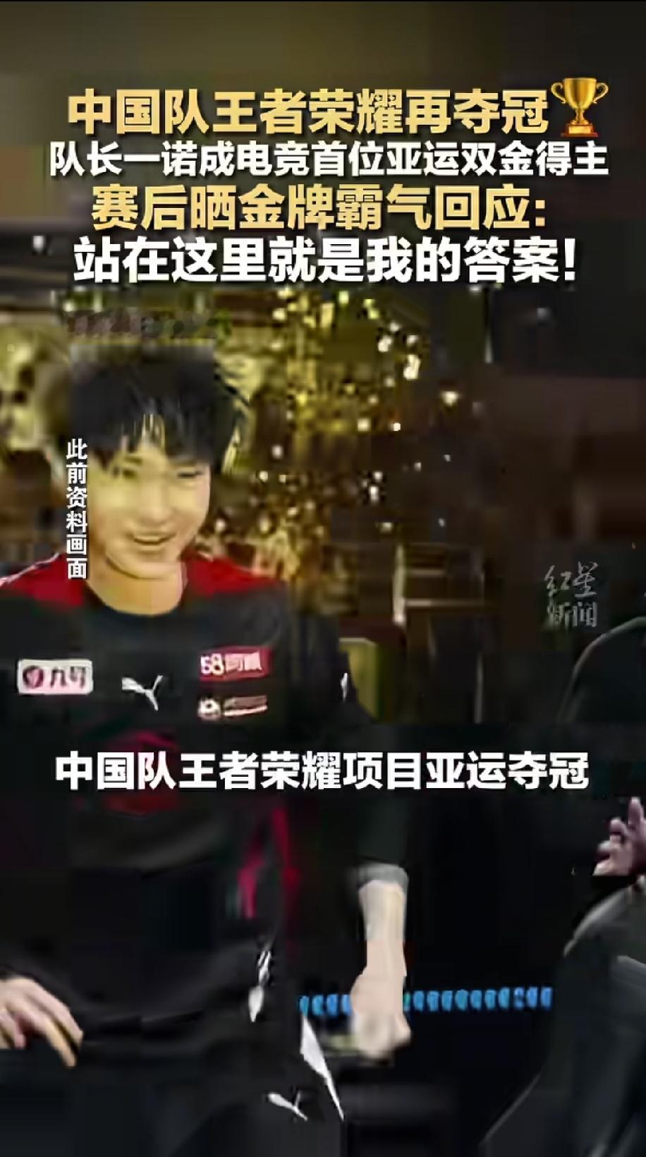 “谁再说打游戏没出息？这局王者赢的是中国队！”
亚运会电竞决赛，中国队直接4:0横扫夺冠！队长一诺更是成为了电竞首位亚运双金得主。赛后他晒出了金牌霸气回应：“站在这里就是我的答案！”
从被质疑到亚运赛场升起国旗，这群年轻人证明了：热爱，也能站上最高的领奖台！这不仅是电竞的胜利，更是中国青年的霸气！你