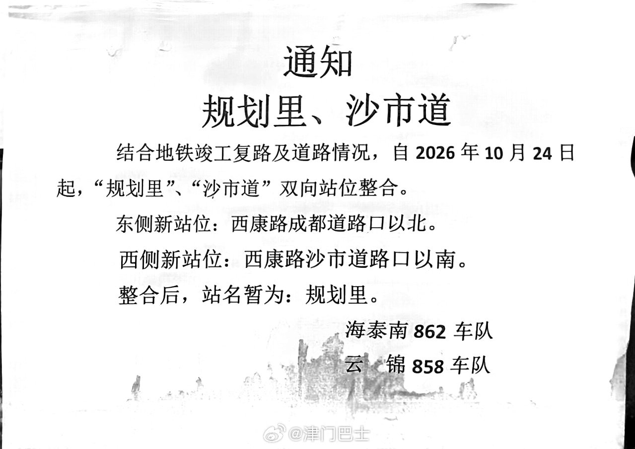 【资讯】#天津公交# 结合地铁竣工复路及道路情况，自2026年10月24日起，“规划里”、“沙市道”双向站位整合。
   东侧新站位：西康路成都道路口以北。
   西侧新站位：西康路沙市道路口以南。
   整合后，站名暂为：规划里。 ​