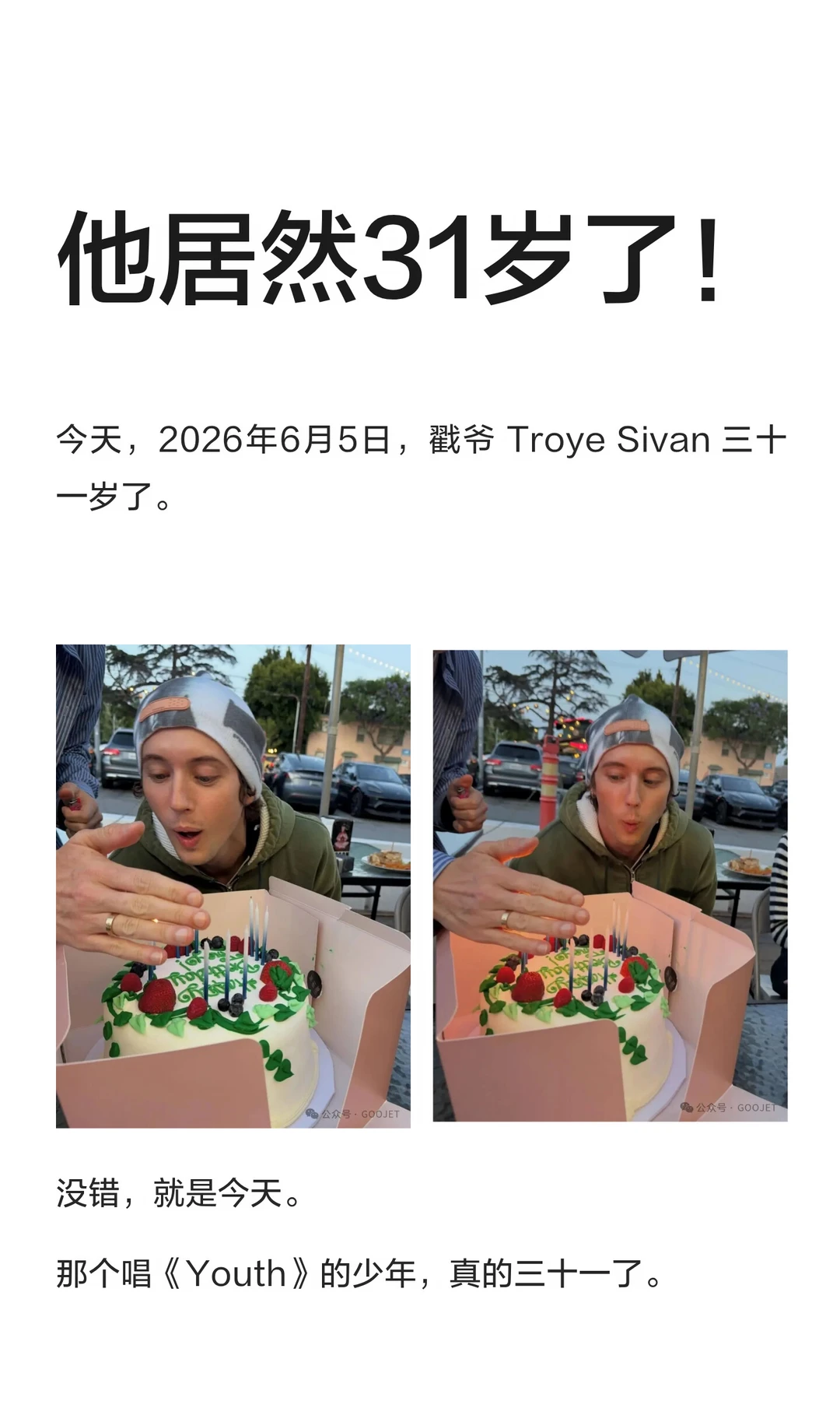 他居然31岁了！