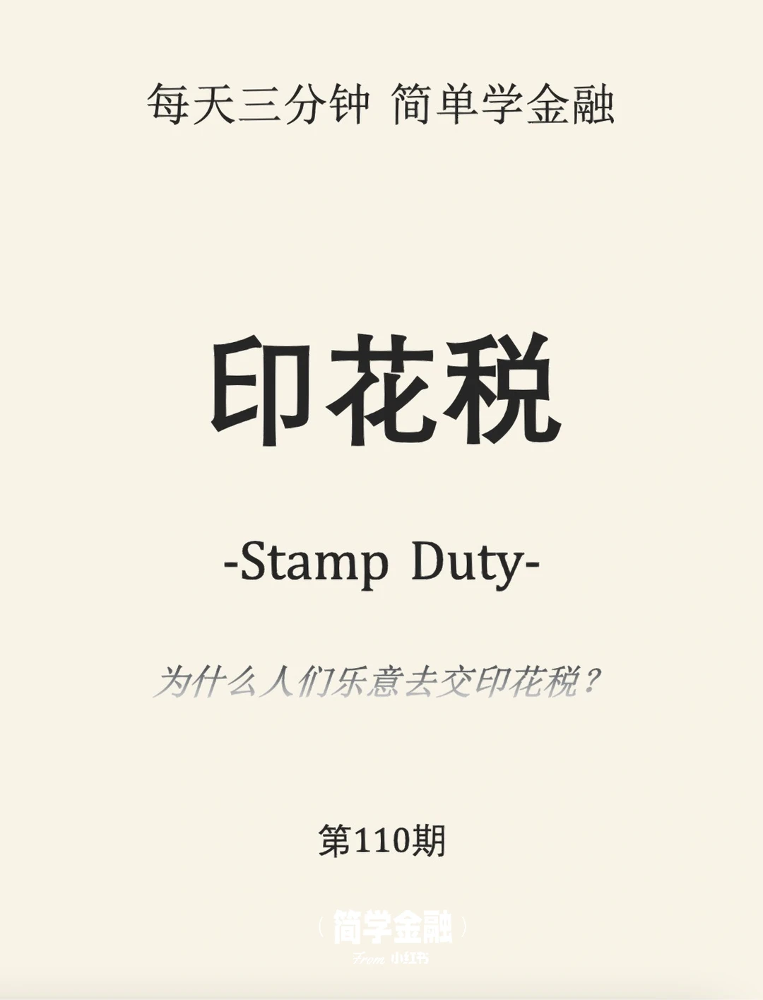 简学金融第110期:印花税