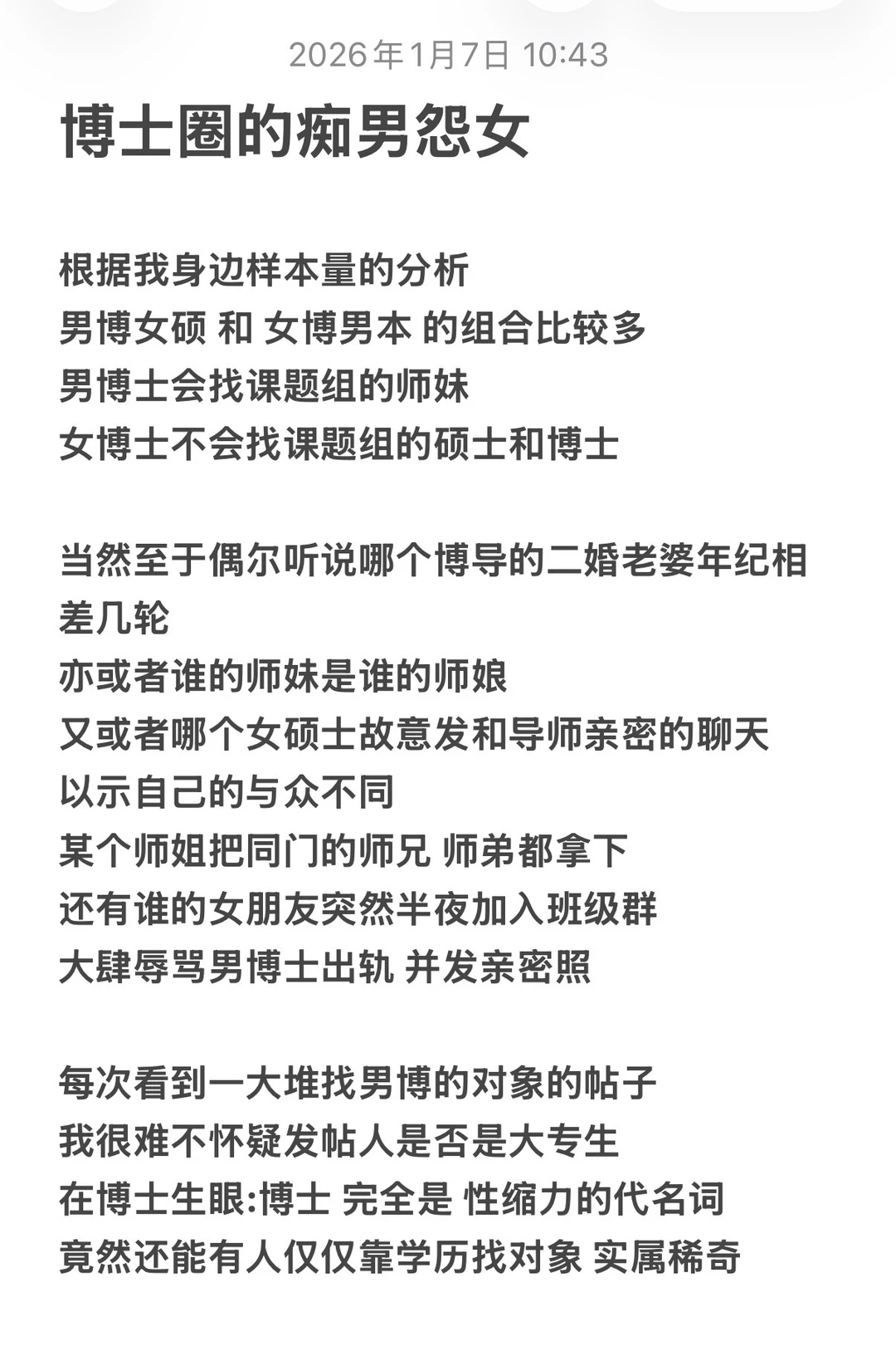 博士圈的痴男怨女