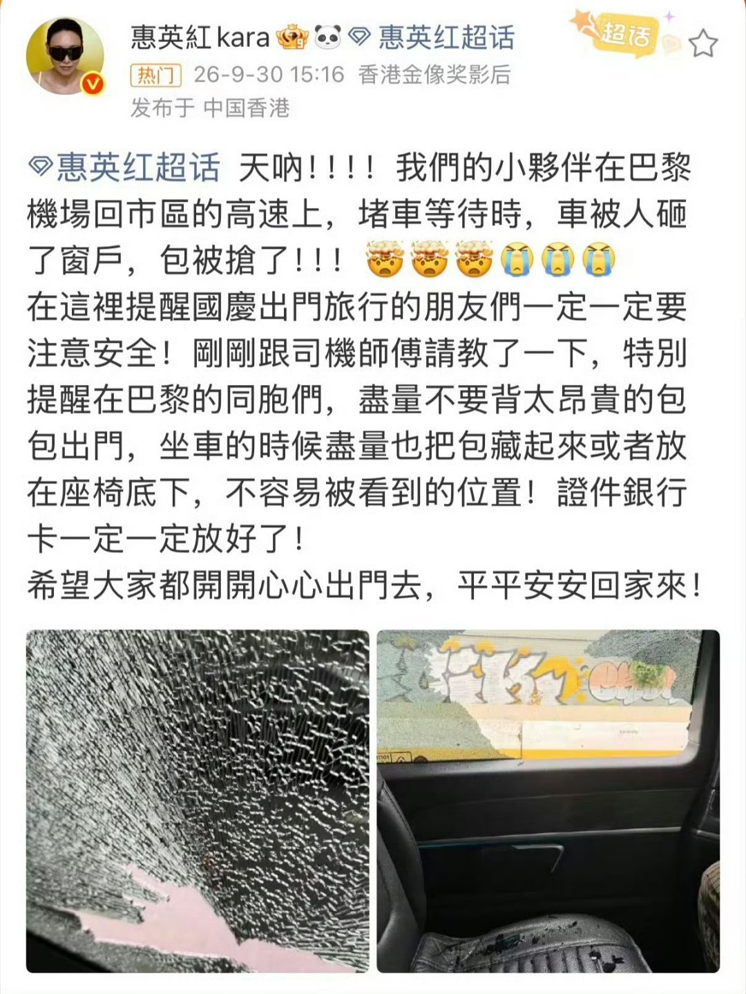 惠英红团队巴黎高速遭砸窗抢包，已报警并联系大使馆处理后续 ​​​