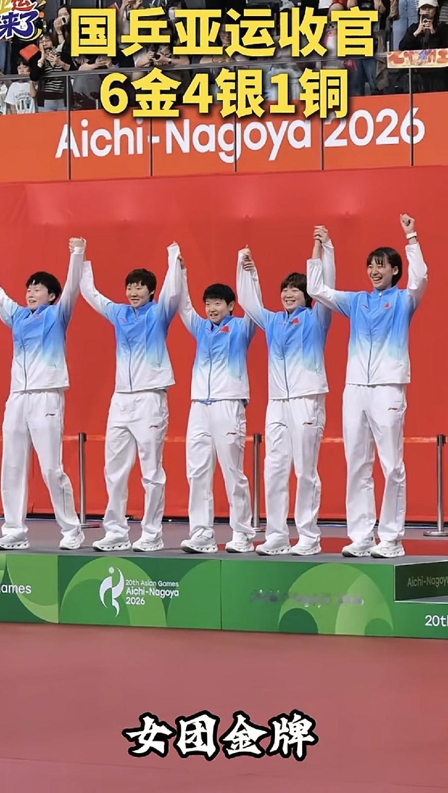 2026（第20届）名古屋亚运会，9月28日结束了，中国乒乓球队收获6金4银1铜，女队包揽三金，男团失金比较遗憾，此次亚运会诞生了2位最大赢家，林诗栋和蒯曼都是“三冠王”，国乒后继有人，又看到希望了。[赞][赞][赞]
王楚钦孙颖莎这次虽然未能顶峰相见，但都做的很好，各自完成了任务，健康完赛，开心快