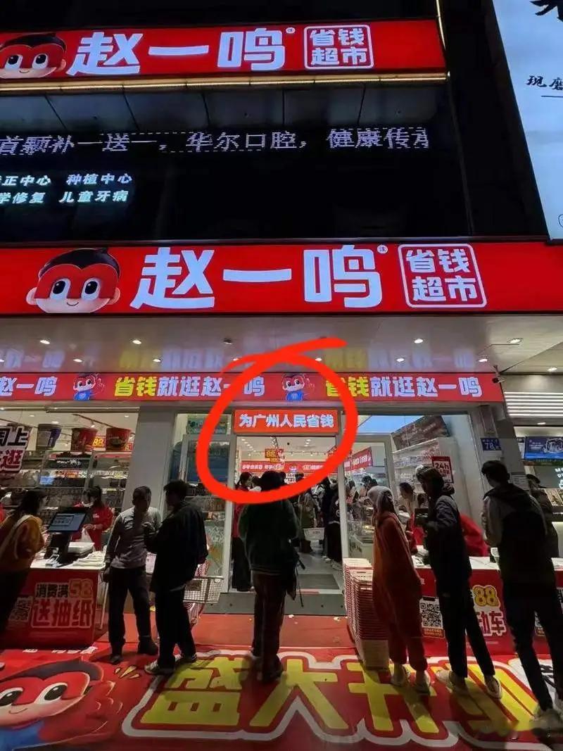 有些零食在店门口打着为人民省钱的广告标语，却骗着大家的粮食口袋，太具有迷惑性了。

现在看到赵一鸣零食店，在他们的店门口，就有这样的标语，比如说是在广州的，广告标语就是为“广州人民省钱”在佛山的，就是为“佛山人民省钱”，但是实际呢？被曝光了全是骗称，这太讽刺了，一边打着省钱口号，一边在疯狂的骗称，把