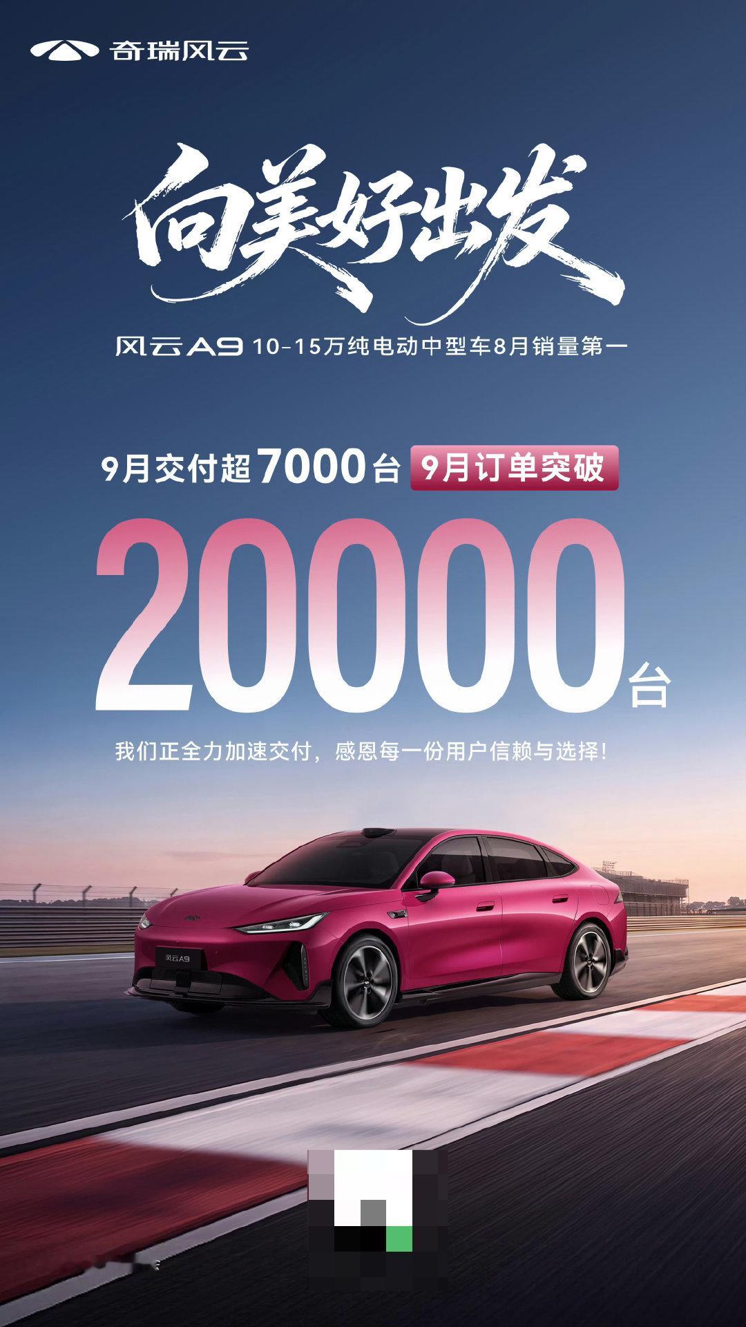风云 A9 在 9 月份交付超 7000 台，单月订单突破 20000 台。 ​