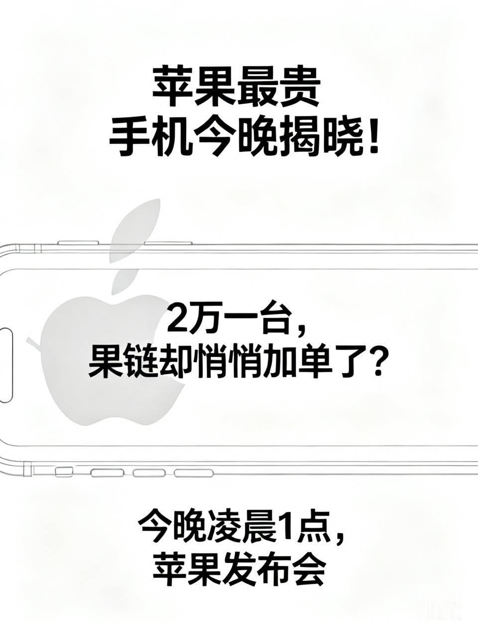 苹果最贵手机今晚揭晓！2万一台，果链却悄悄加单了？
今晚凌晨1点，苹果发布会，新CEO特努斯首秀，三件事值得熬夜看。
第一，等了六年的折叠屏iPhone终于登场。7.8英寸大屏、液态金属铰链、起售价预计2000美元（
