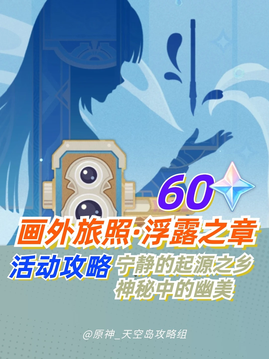 原神限时活动 画外旅照·浮露之章DAY2