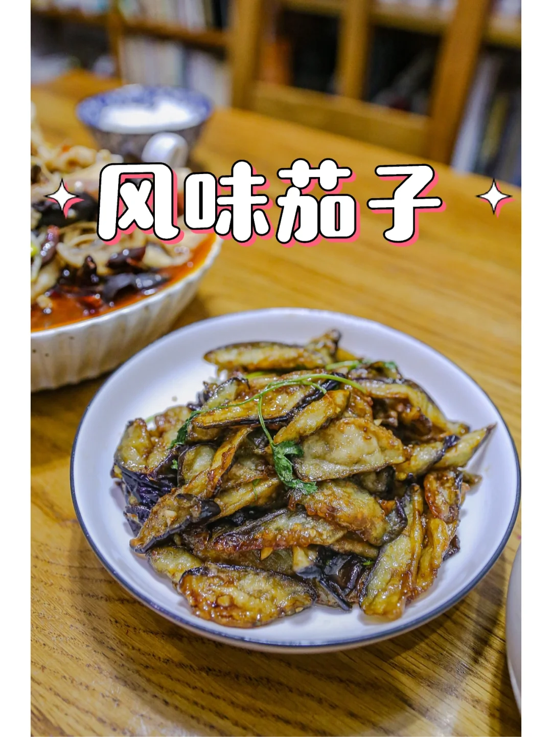 好好吃饭｜家常菜系列｜风味茄子