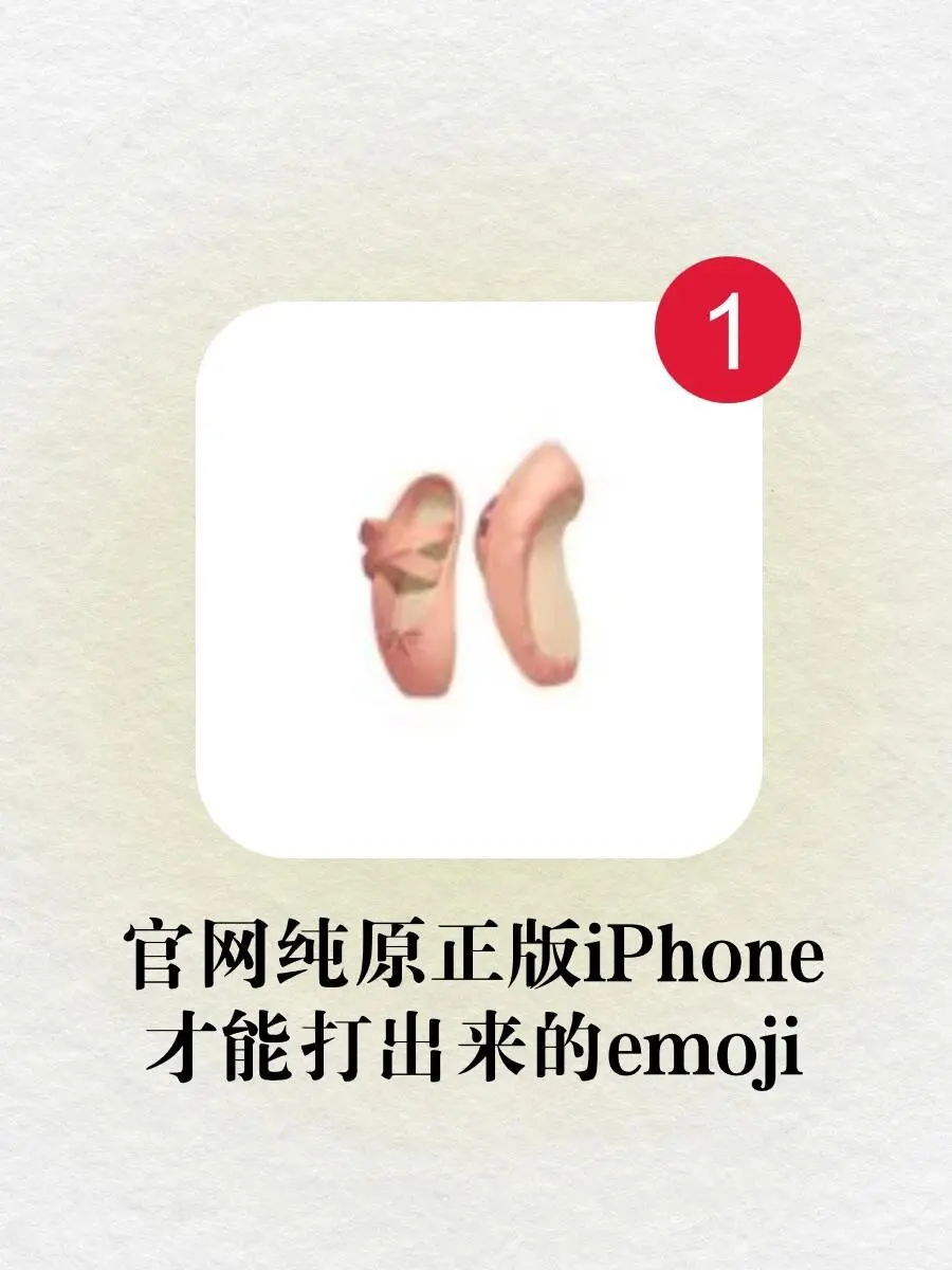 🫵官网纯原正版苹果才能打出来的emoji‼️