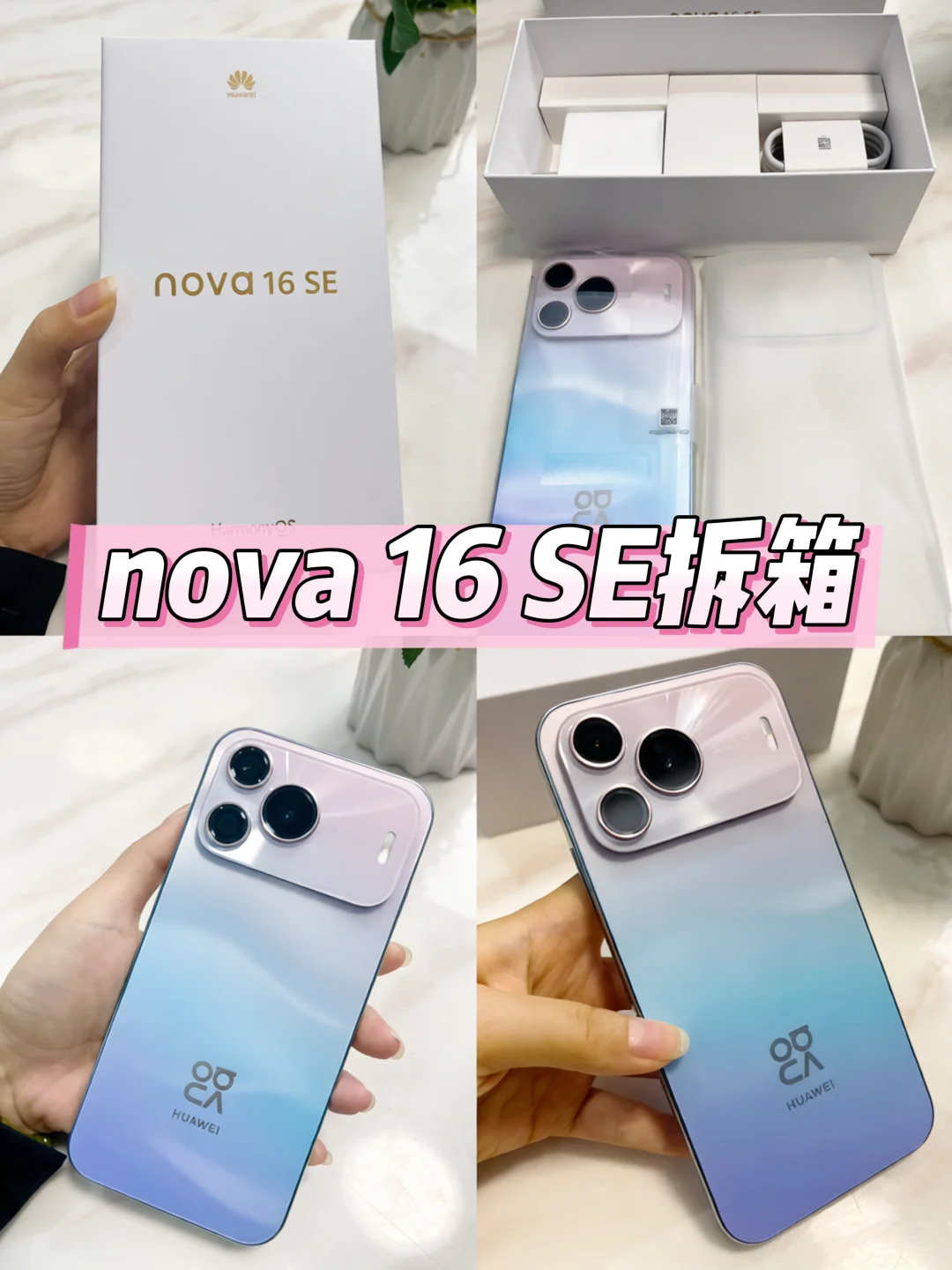 ✨nova 16 SE实拍开箱来啦！