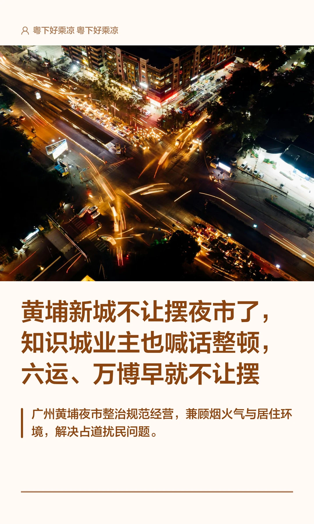 黄埔新城不让摆夜市了，知识城也喊话整顿