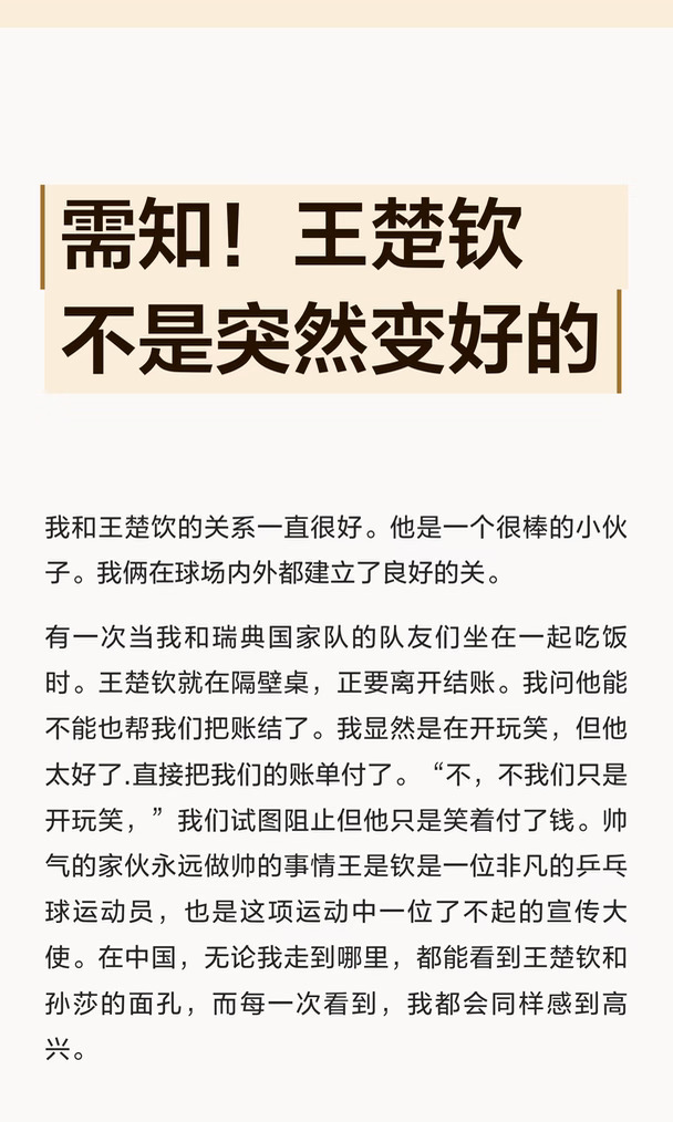 需知！王楚钦不是突然变好的