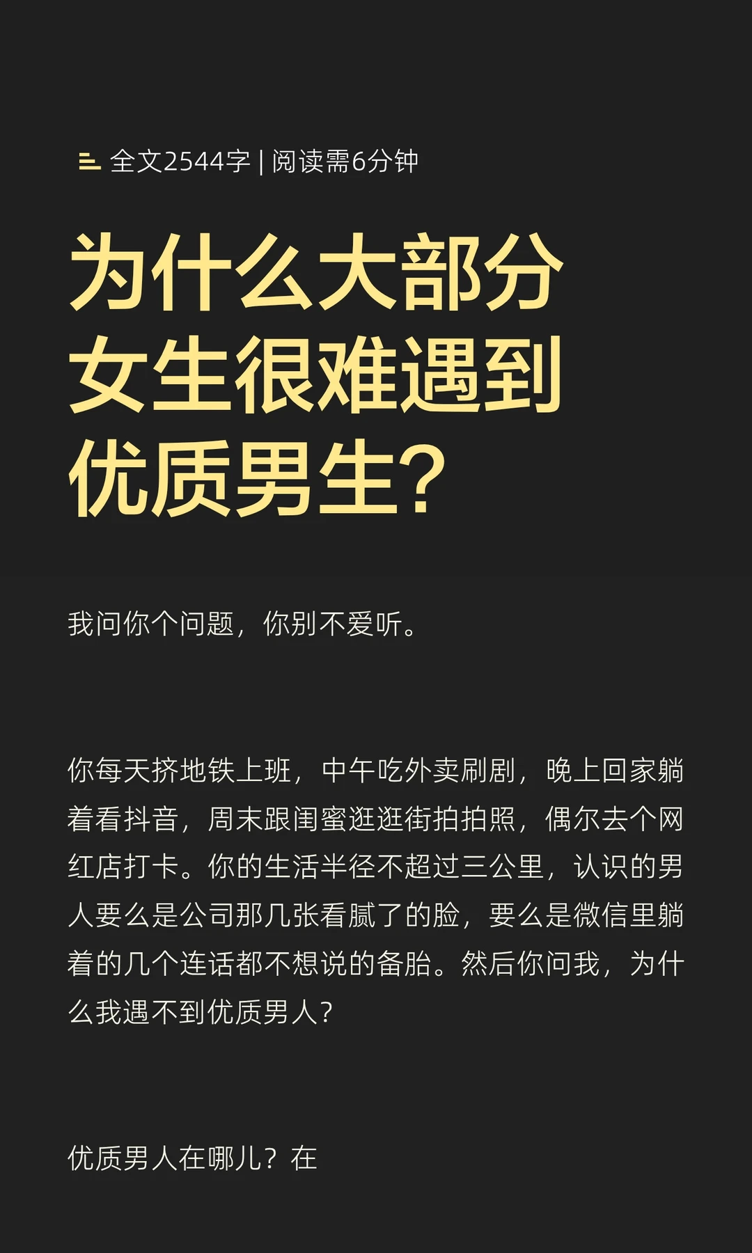 为什么大部分女生很难遇到优质男生？