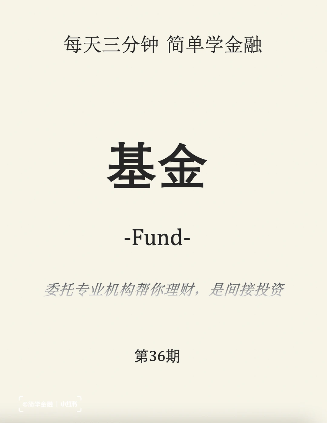 简学金融第36期: 基金