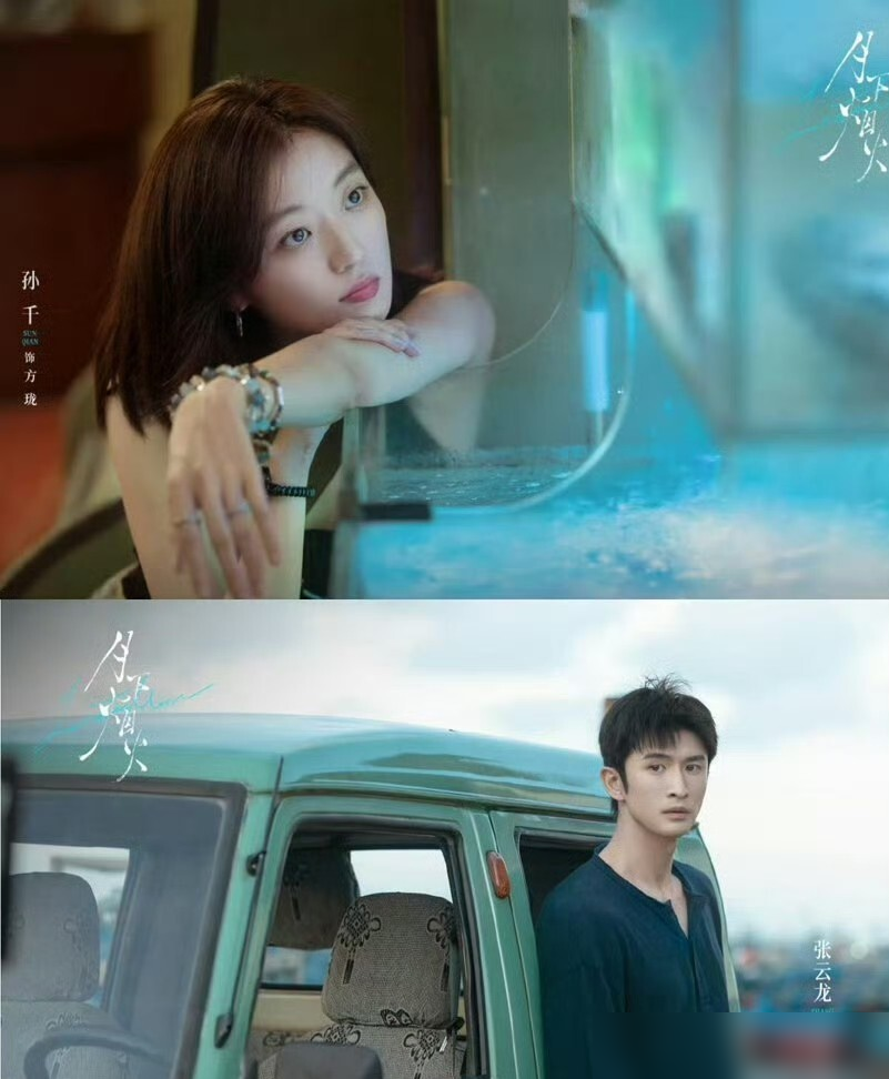 张云龙和孙千杀青了，花絮比正片还敢演。
《月下烟火》拍了俩月，剧本是伪骨科，没血缘关系的兄妹互相救赎，一听就虐。结果路透里俩人阳台对戏，前一秒眼里含泪，导演一喊卡，孙千直接笑到蹲地上，张云龙举着蛋糕往她脸上比划。
采访更绝，记者问怎么培养CP感，张云龙说不用培养，她天天怼我就行了，孙千在旁边翻白