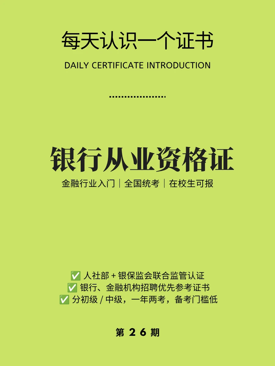 🔥每天认识一个证书｜银行从业资格证