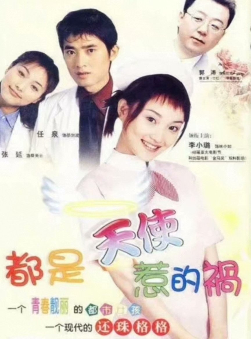 《都是天使惹的祸》

主演：李小璐、任泉、张延、郭涛

⬇️评 夸克（先👍🏻后取，感谢大家） ​