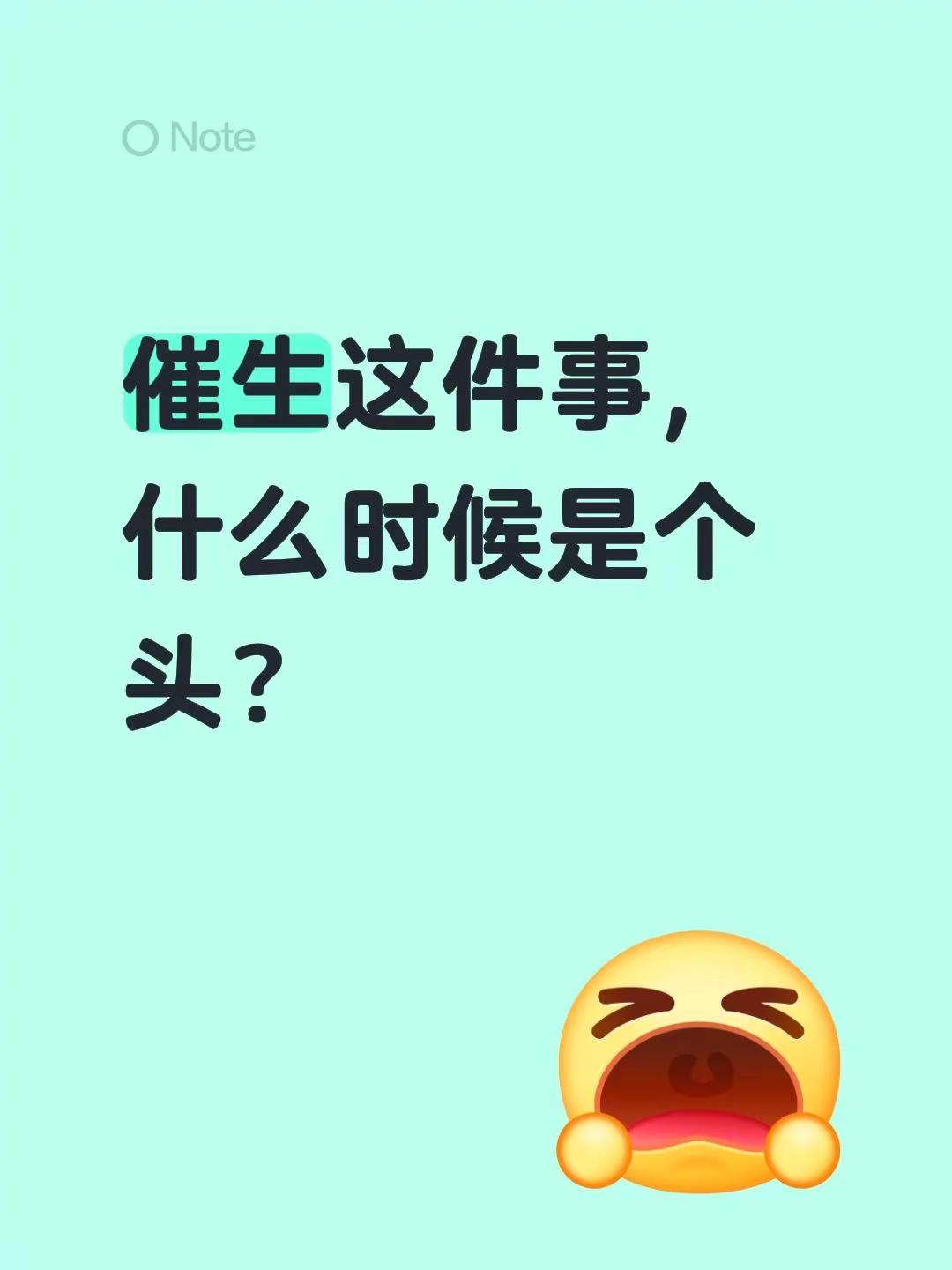 催生这件事，什么时候是个头？生压力 婆家催生 催产 催