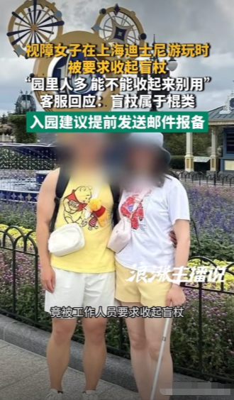有点上纲上线了！上海，视障女子陪男朋友去迪士尼乐园。在园内游玩时，一名工作人员却拦住女子，要求她把盲杖收起来，要是碰到其他游客说不清楚。女子再三强调，没了盲杖就无法正常行走。可工作人员坚持认为盲杖属于“棍类”，不安全。事后女子向园区投诉，客服回应：工作人员并无不妥，持棍类入园建议提前发邮件报备。
 