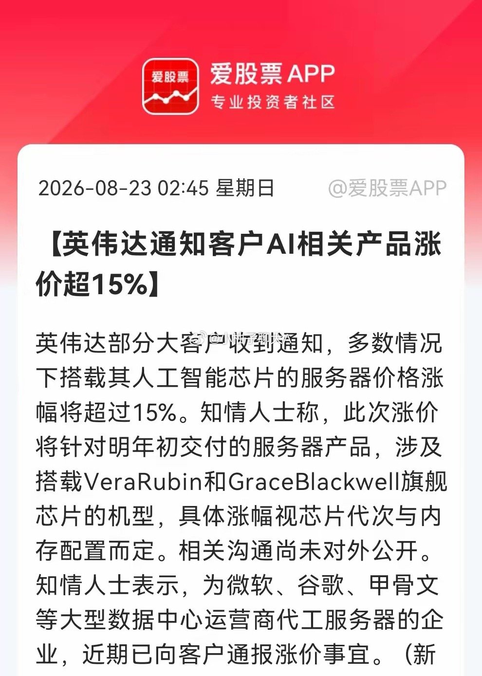 有点小兴奋了！算力硬件涨价潮蔓延至算力基建，英伟达AI服务器都要涨价了，下周这几个方向有望大反弹了……
​消息上：
​英伟达通知客户，搭载其AI芯片（Vera Rubin和Grace Blackwell）的服务器明年年初交付产品将涨价超15%，具体涨幅视芯片和内存配置而定。代工微软、谷歌等数据中心服务器的企业已向 ​