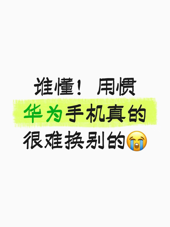 谁懂！用惯华为手机真的很难换别的😭
