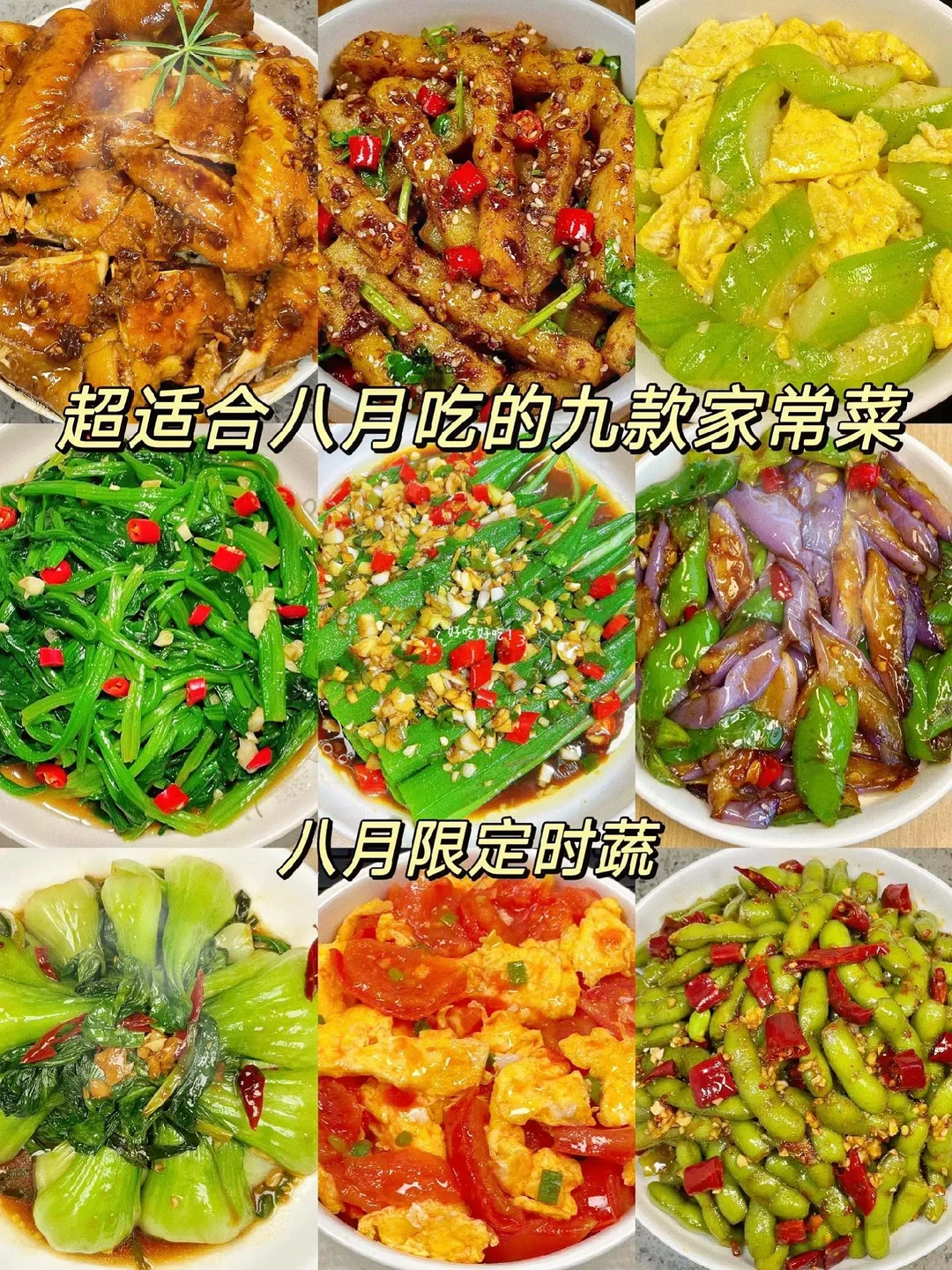 适合八月份吃的九道家常菜