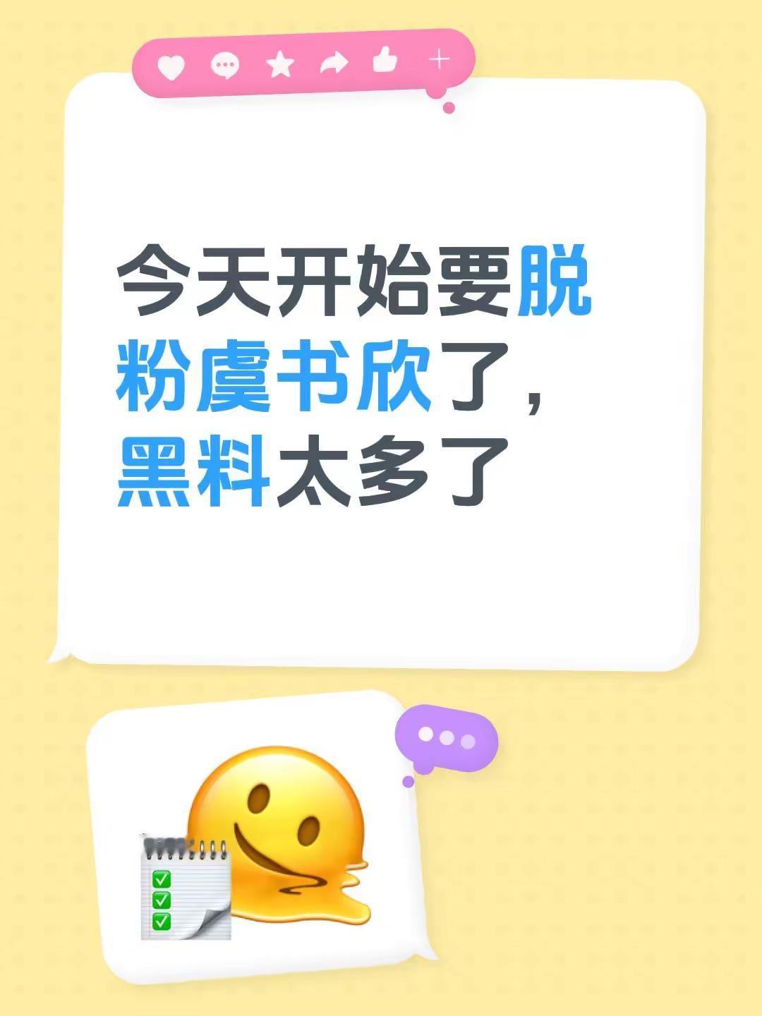 今天开始要脱粉虞书欣了，黑料太多了