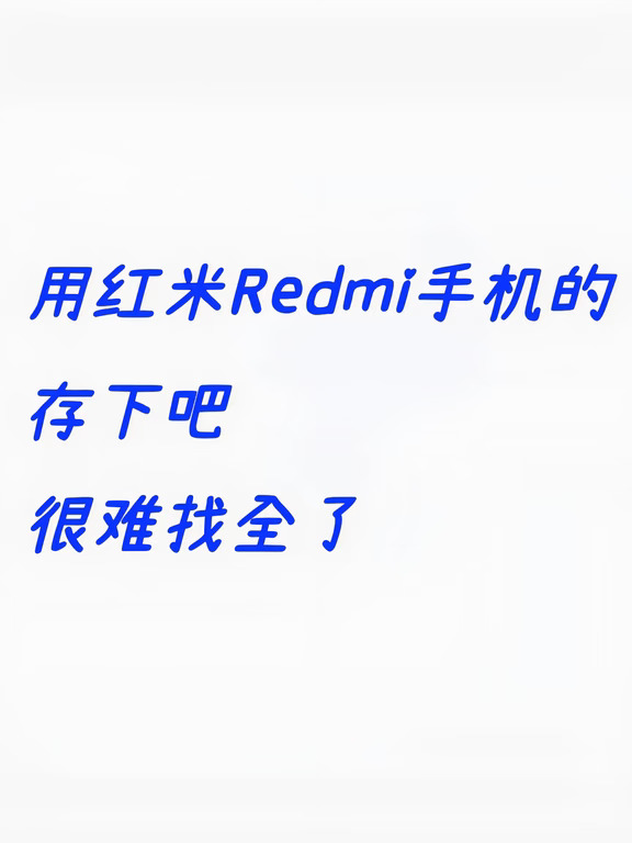 红米手机有哪些功能是你用了很久才发现的？