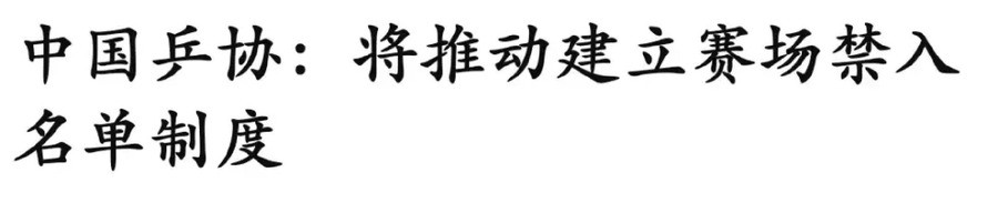 搜索结果回来了，信息量很大。王皓被围堵的事件有多个来源，包括星岛头条、新浪财经等，描述很具体：上百人围堵，喊“林诗栋上一单”，夹杂脏话，王皓举手机取证并报警。樊振东的酒店事件是2023年的旧闻，但可以用来串联饭圈化的长期性。中国乒协的声明在光明网、新浪财经等都有报道，提到了竖中指、辱骂短信、推动禁入