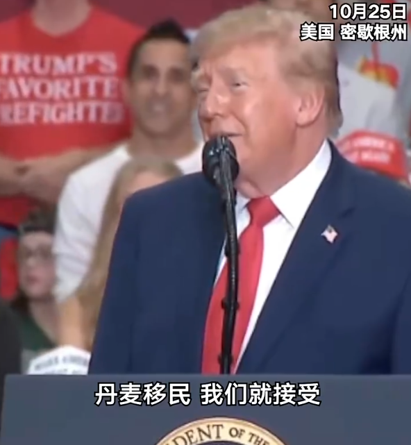 特朗普，一下子侮辱了两个国家，让欧洲人看了恨的牙痒痒！
在10月25日密歇根州举行的竞选集会上，特朗普说，他欢迎丹麦人移民来美国，但是他不欢迎挪威人移民美国。
为啥呢？因为丹麦把格陵兰岛永久的割让给了美国，因此他对丹麦人印象很好，觉得丹麦人很大方，但是挪威人实在可恶，两届诺贝尔和平奖，挪威都没有颁发