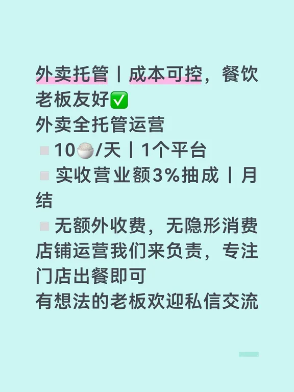 #餐饮人创业 #外卖店铺代运营 #实体店外卖运营 #美团托管 #餐饮小店运营 #外卖商家运营 #餐饮店引流