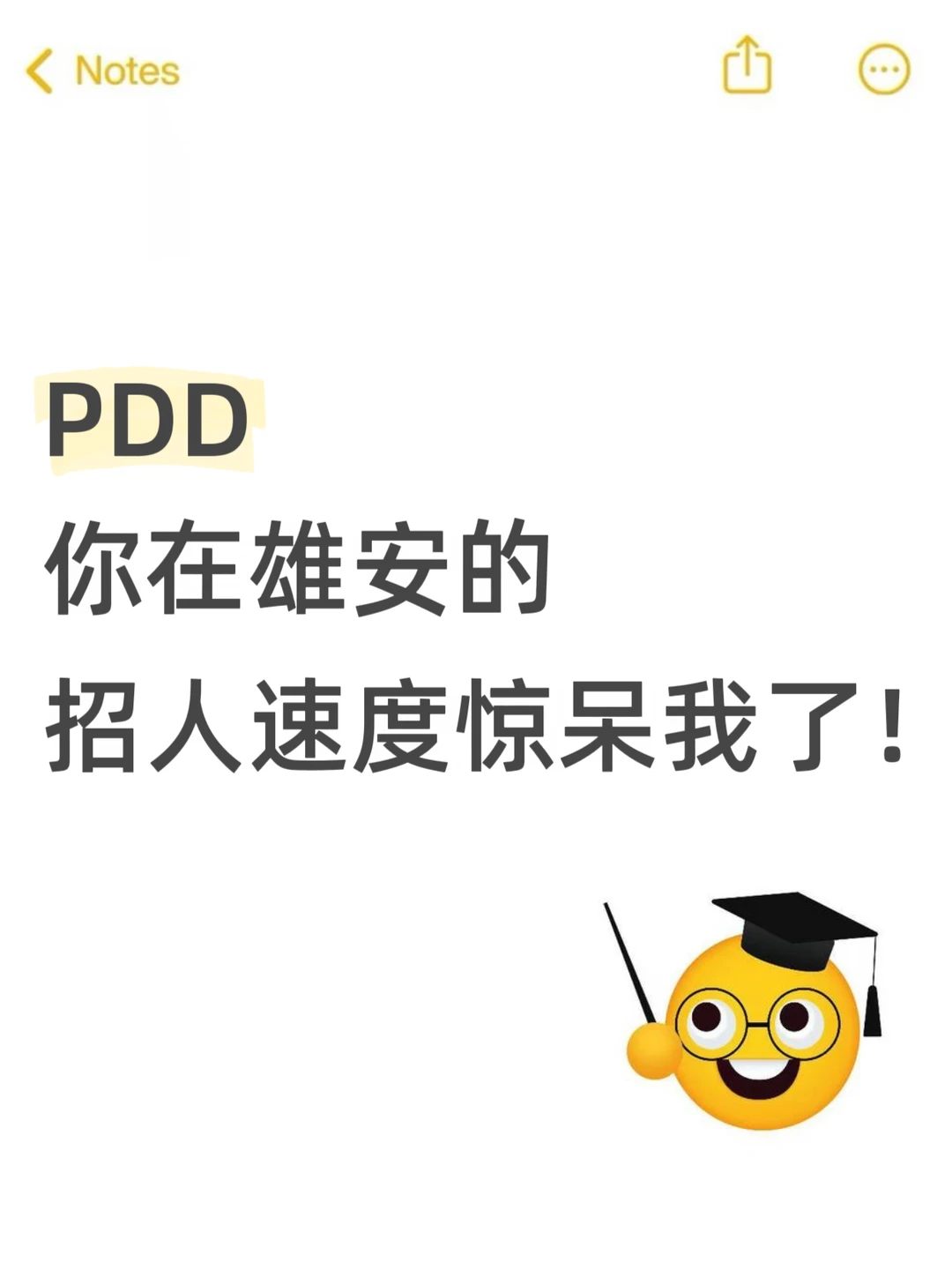 PDD你在雄安的招人速度惊呆我了！