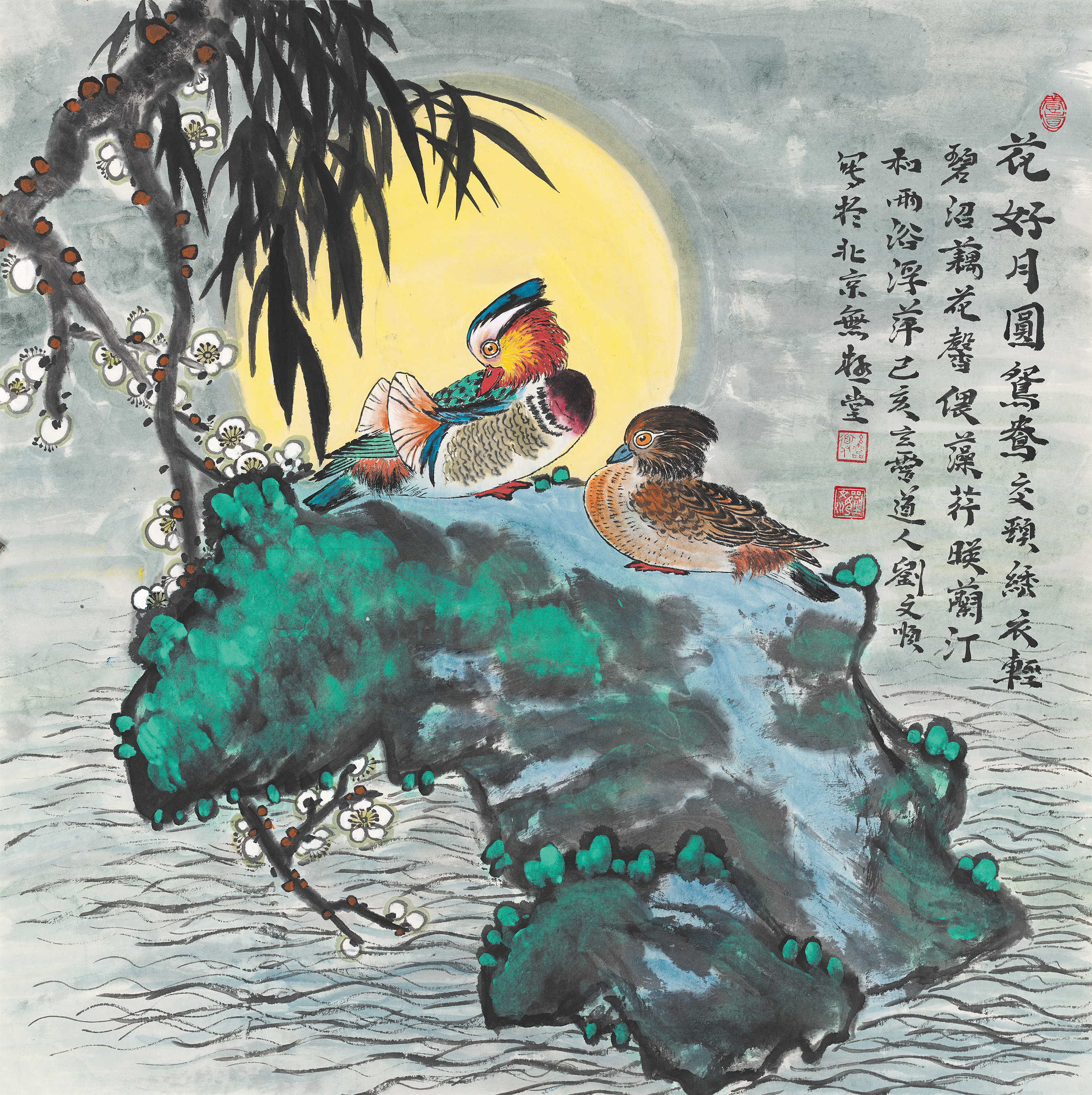 这幅画是画家刘文顺（道号玄灵子）创作的《花好月圆鸳鸯图》，以“鸳鸯+圆月+梅花”为核心意象，融合道家“阴阳相生、道法自然”的哲学理念，整体构图饱满、色彩明丽，充满吉祥寓意与能量场域。从风水与文化寓意角度，可作如下解读：核心元素·吉祥密码鸳鸯：画中一雄一雌相依而立，雄鸟羽色斑斓、雌鸟温婉相伴，象征“夫妻恩爱、忠贞不渝、白头偕老”。在传统民俗中，鸳鸯是“正缘”与“婚姻稳固”的代名词，五行属水火既济，主专一长久，区别于短暂桃花，适合悬挂于卧室或客厅，助家庭关系融洽、感情稳固。圆月：背景一轮金黄圆月高悬，象征“团圆美满、光明圆满”，契合“花好月圆”的主题，寓意人生圆满、事业有成、家庭和睦。月光柔和洒落，更添“宁静祥和、福气盈门”之气。梅花：左侧梅枝绽放白花，象征“坚韧不屈、傲雪凌霜”，亦寓意“喜上眉梢、五福临门”。梅花在寒冬中绽放，暗喻“逆境中见真情、风雨后见彩虹”，与鸳鸯结合，更强化“患难与共、情比金坚”的寓意。青绿山石与水波：山石稳重、水波流动，构成“山水相依、动静相宜”的格局。山石象...