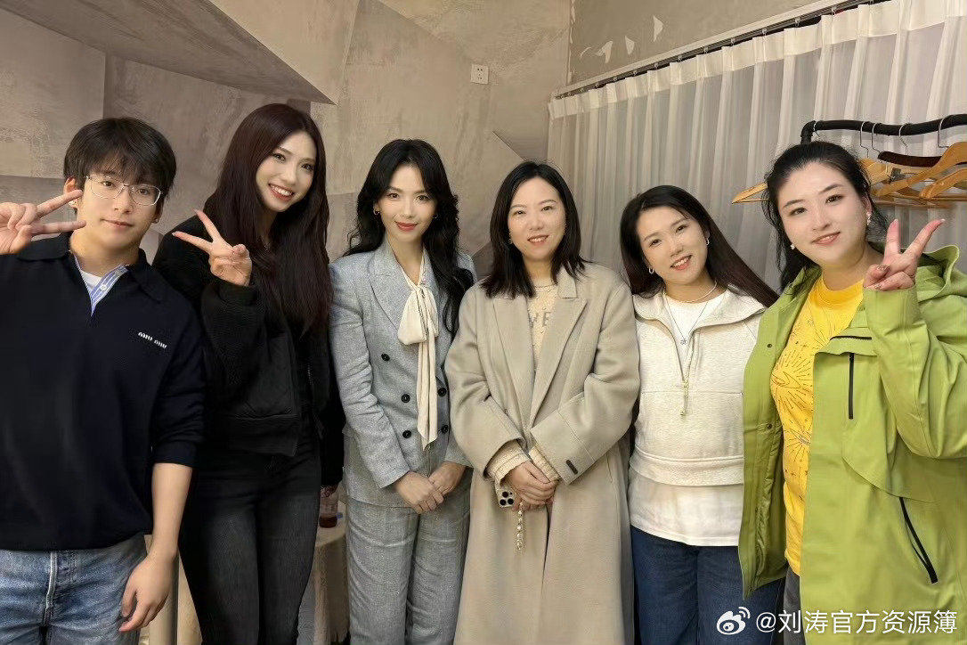#刘涛[超话]#  
合照​