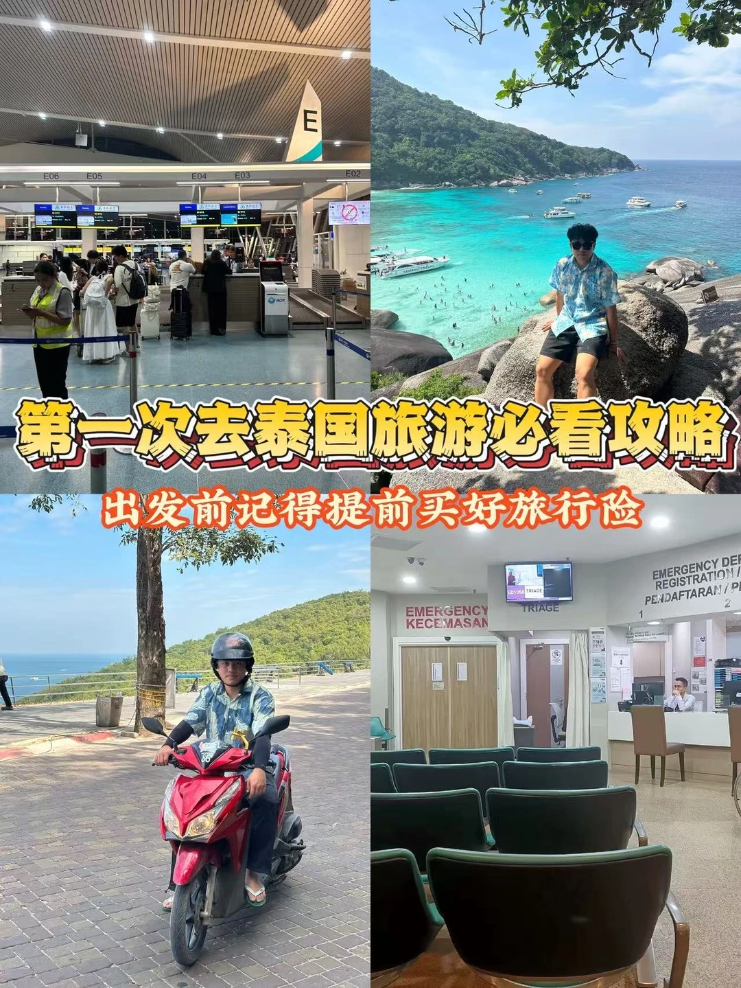 泰国旅行必看｜出发前记得提前买旅行险！