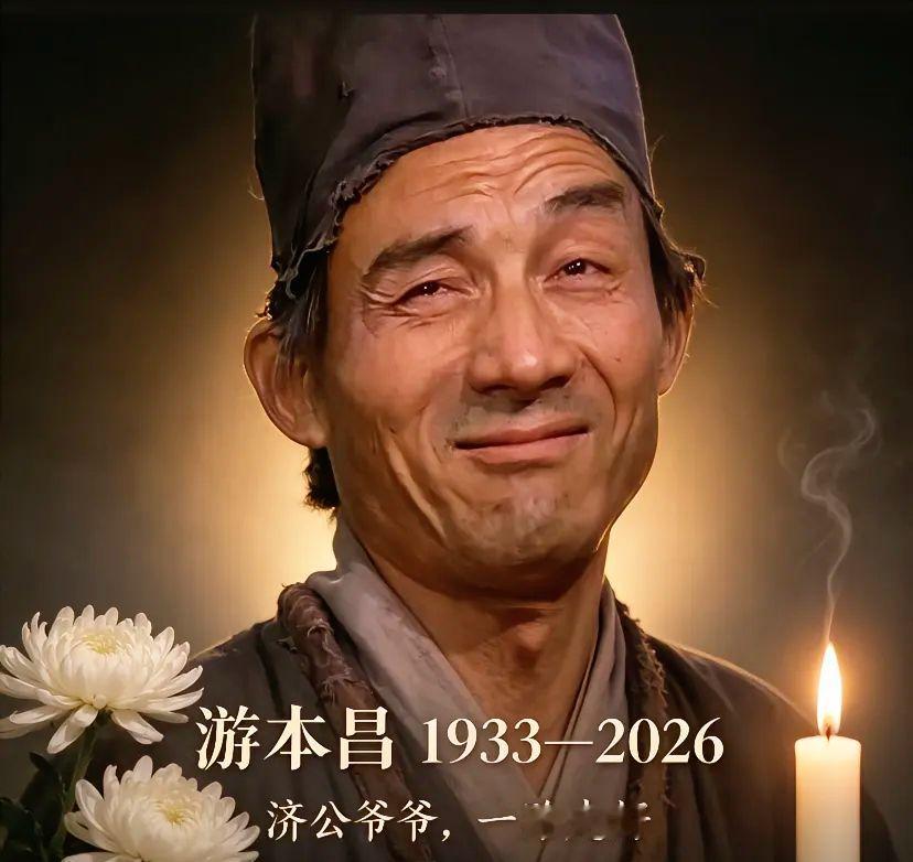 鞋儿破，帽儿破，笑看人间起落。
游老说：大修在世间。
我们普通人，一边吃苦，一边行善，踏踏实实做事。