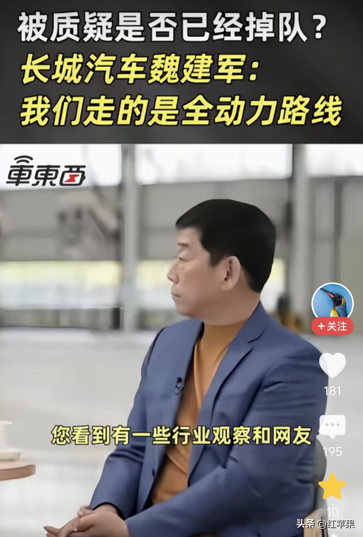 今天听到的最离谱的笑话，就是竟然有人质疑长城汽车在新能源时代掉队了。
魏总接受采访时，记者特意问了这个问题，没想到魏总给出这样的回答。魏总表示，自己从不担心长城汽车在新能源和智驾领域掉队。
这是因为长城汽车有明确目标，在新能源时代要发展多动力，涵盖汽油、柴油、混动、纯电，更厉害的是还涉足氢燃料电池。