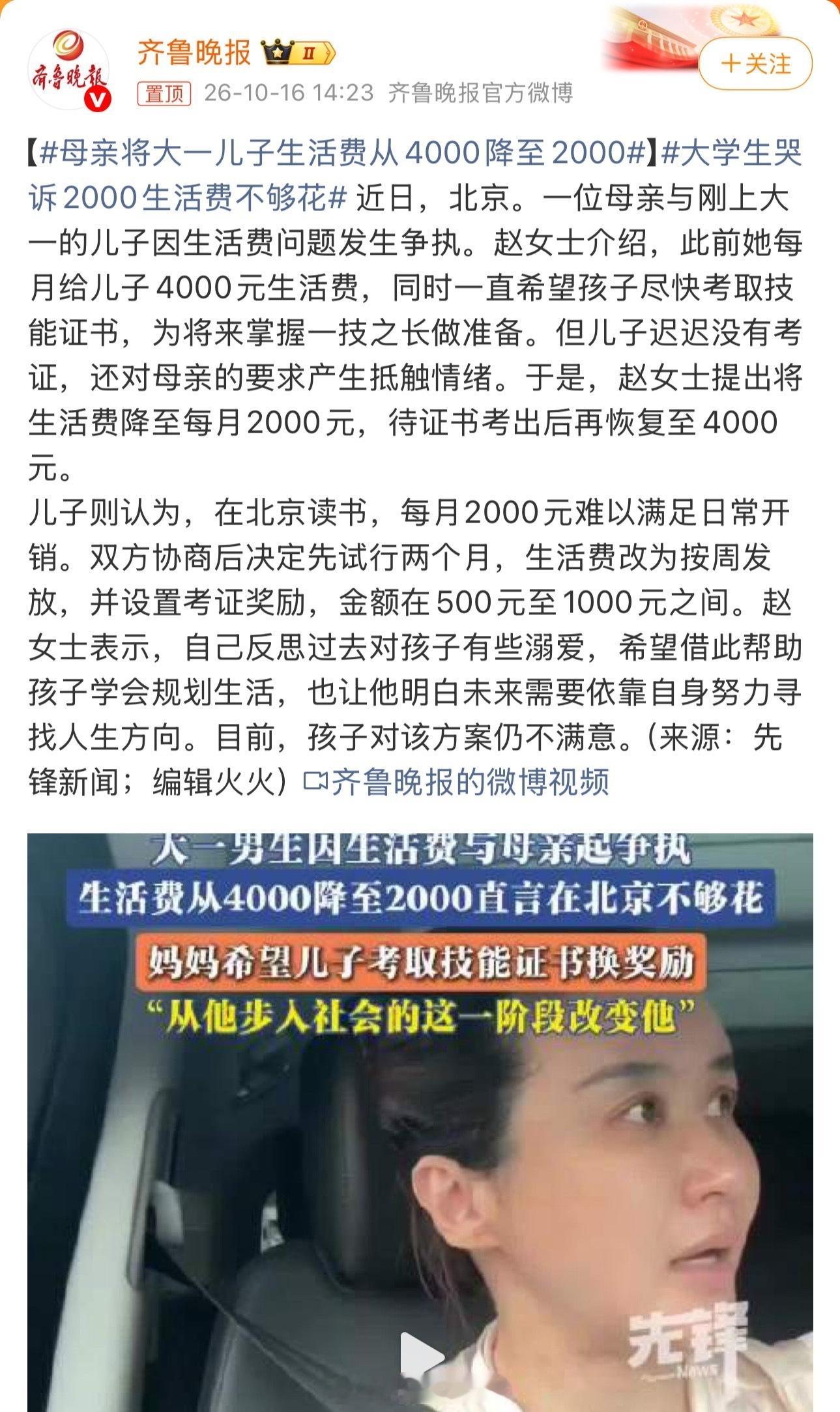 #母亲将大一儿子生活费从4000降至2000#4000砍到2000，说是激励考证，可北京这地儿生存刚需就得2400，这不叫挫折教育，这叫釜底抽薪。

最魔幻的是——用钱当缰绳拴住一个成年人，还指望他学会独立。控制伪装成教育，比溺爱更让人窒息。

省钱不如“省心”，可这一刀下去，娘俩的心都悬了。
你是站“两 ​