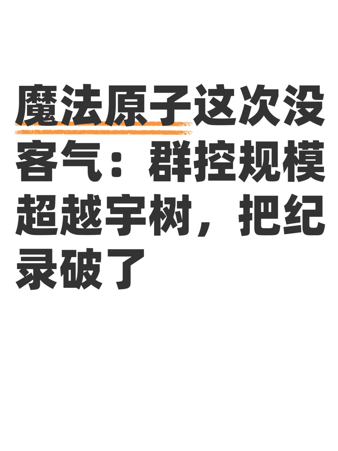 魔法原子这次没客气：群控规模超越宇树，把纪录破了 	 魔法原子这波有点...