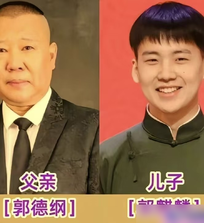 郭德纲直播直接放话：郭麒麟的相声水平，德云社排前三，跟岳云鹏一个档。这话搁五年前没人信，那会儿全网都在传父子俩连把牙刷都分得清。
封箱演出上老郭催婚，郭麒麟当场怼回去：还是您不争气啊。台下笑炸了，没人觉得这是不孝，反倒看明白了。
现在老郭直播里提牙刷梗，自己先乐：爸爸给你买一牙刷，省得黑粉操心。