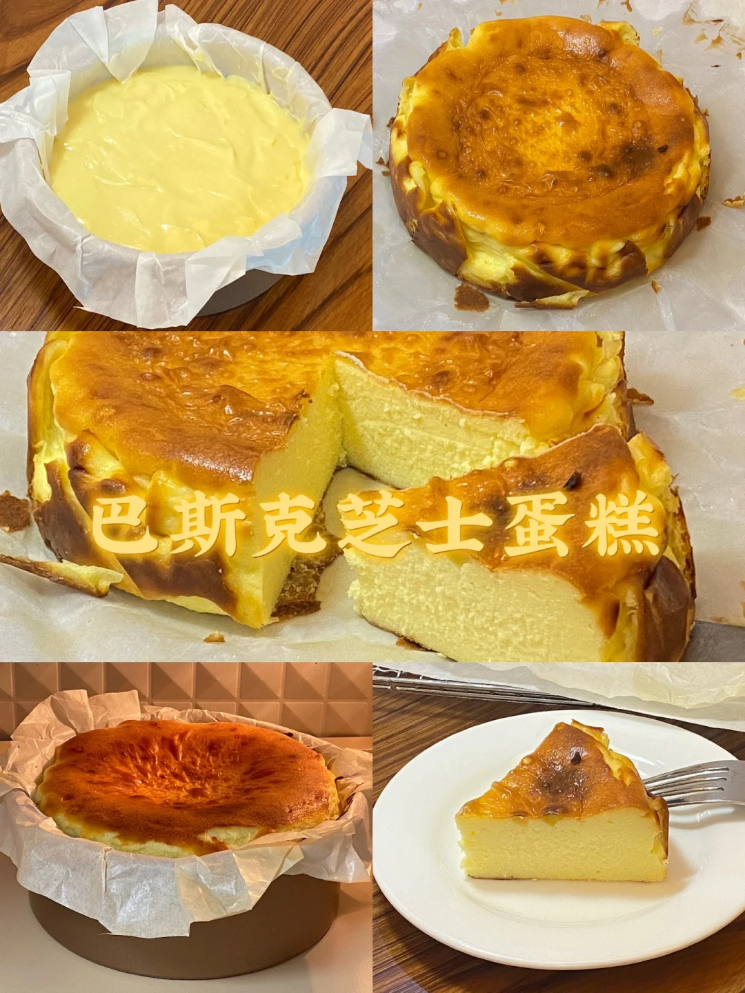 巴斯克芝士蛋糕/附详细教程
