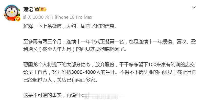 #西贝这一年经历了什么#【#专家谈西贝不被消费者认可核心原因#】近日，网曝西贝将在两三个月内彻底倒闭。创始人贾国龙将揽下绝大部分债务，放弃股份，100多家盈利门店将交给员工自营。

9月20日，北京时间记者致电西贝莜面村官方客服，工作人员称，网传消息不实，目前全国门店均在正常运营，请理性看待 ​