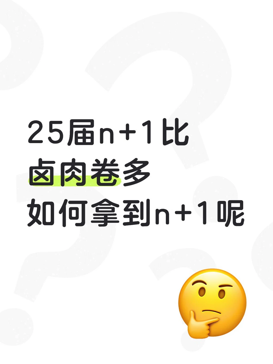 25届满脑子都是N+1🎁