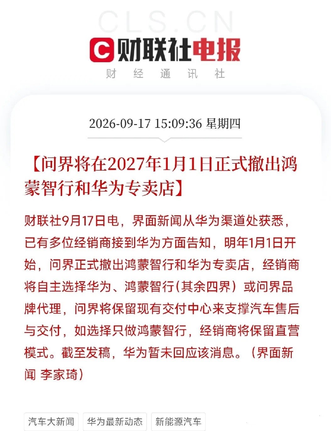 问界成年了！

这不是一次简单的渠道调整，而是华为与赛力斯长达五年深度绑定关系的终局落槌。问界将撤出华为门店，标志着华为智选车模式从全链路掌控彻底转向轻资产技术赋能。

一、核心信息拆解：三条指令，一个方向

多位经销商接到华为方面告知：2027年1月1日起，问界正式撤出鸿蒙智行和华为专卖店 ​