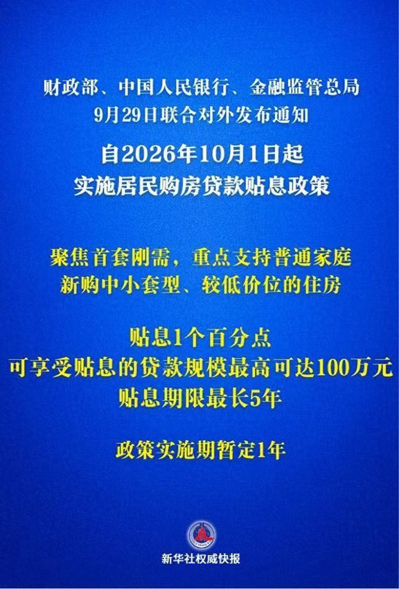 刚需买房重大利好｜房贷贴息政策完整版解读