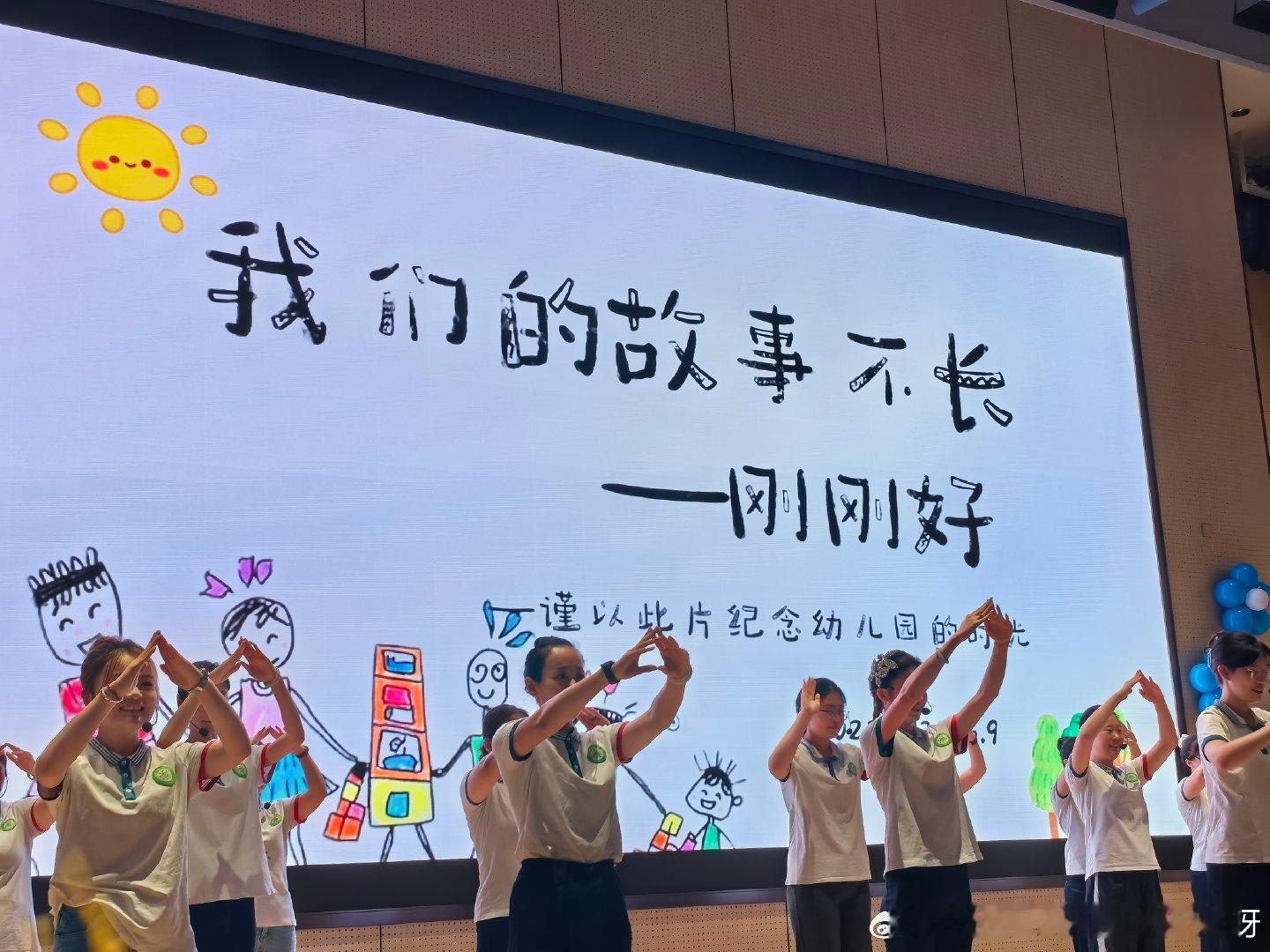 幼儿园毕业啦！
从2022年2月21日到2026年8月21日，今天，是彻底和慧蒙教育说再见的一天。谢谢你们帮我一起把娃儿带大[鼓掌] ​