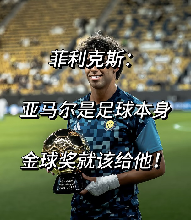 菲利克斯：亚马尔是足球本身！金球奖就该给他